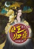 素手毒医公主归来资源下载