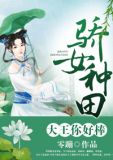 骄女种田:大王你好棒,免娇