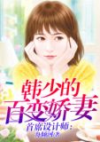 首席设计师：韩少的百变娇妻