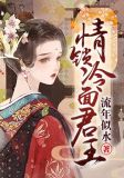 情锁冷面君王免费阅读百度网盘