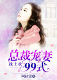 枕上欢:总裁宠妻99式恋听网听书