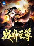 战神至尊周天笔趣阁
