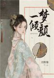 浮生若梦 梦倾颜