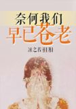 奈何我却