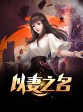 以妻之名秦书瑶