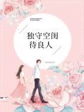 独守空闺是什么动物