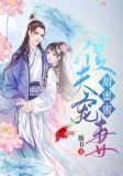 傻夫宠妻有道全文免费