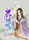 夜深闲共说相思萧君奕