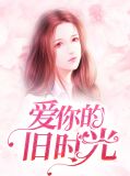 先生的爱与旧时光