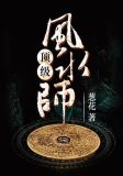 顶级风水师葱花小说