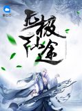 无极仙途招式搭配