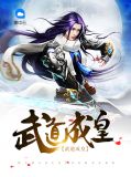 武道成皇姚舞