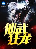 仙武狂龙徐川
