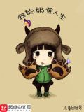 我的奶爸人生方圆