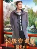 神级咨询师txt下载