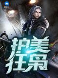 护美狂枭楚文星,苏明月