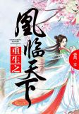 重生之凰临天下苏婉兮免费读