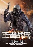 王者战兵全文免费阅读