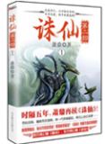 诛仙有没有第二部