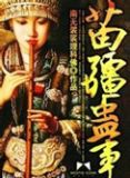 苗疆蛊事免费阅读