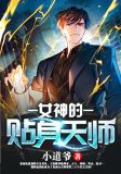 女神的贴身天师楚阳