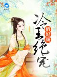 冷王绝宠俏妃颜独孤冷宸