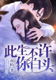 此生不许你白头 第7章