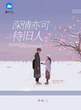 深情亦可待旧人夏初晚