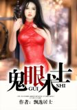 鬼眼术士全文免费阅读小说