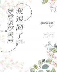 穿成黑流量后我退圈了下载