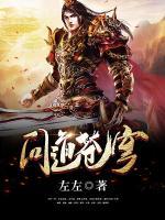 问道苍穹 南蛮老妖