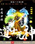 开局选道士