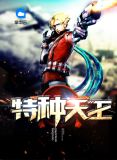 特种兵之天王