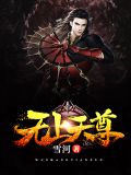 无上天尊免费完整版