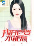 我的老婆不能惹苏倩倩