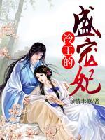 冷王的盛宠妃上官夭夭