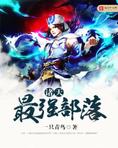 部落冲突4本最强阵