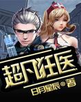 超凡狂医txt下载