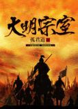 大明宗室李昭结局