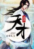 天才少女电影