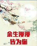 余生漫漫皆为你