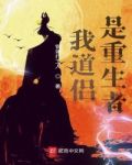 凶猛道侣也重生了下载