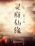 灵府仙缘品秋顶点小说