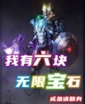 我有6块无限宝石