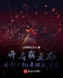 开局霸王龙,签到3亿年破灭宇宙 小说