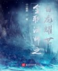 全职法师之白龙耀世 最新章节 无弹窗