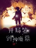 开局签到鸿蒙神魔体
