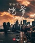 雄兵连里谁最厉害