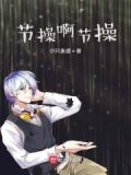 节操啊节操