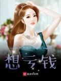 我的大小姐老板想亏钱下载